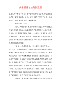 关于听课总结范例五篇