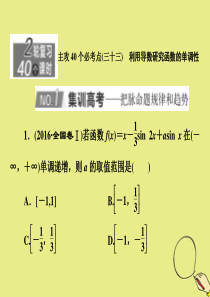 （新高考）2020版高考数学二轮复习 主攻40个必考点 函数与导数（三十三）课件 理