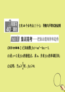 （新高考）2020版高考数学二轮复习 主攻40个必考点 函数与导数（三十七）课件 理