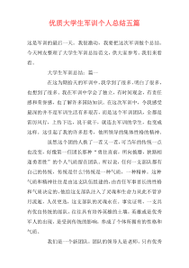 优质大学生军训个人总结五篇