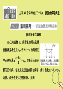 （新高考）2020版高考数学二轮复习 主攻40个必考点 函数与导数（三十八）课件 理