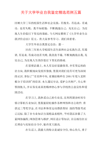 关于大学毕业自我鉴定精选范例五篇