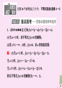 （新高考）2020版高考数学二轮复习 主攻36个必考点 选考系列 （三十六）不等式选讲（选修4-5）