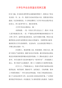 大学生毕业自我鉴定范例五篇
