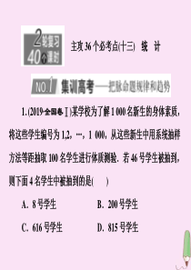 （新高考）2020版高考数学二轮复习 主攻36个必考点 统计与概率（十三）课件 文
