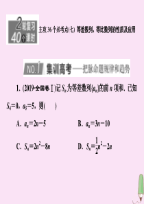 （新高考）2020版高考数学二轮复习 主攻36个必考点 数列（七）课件 文