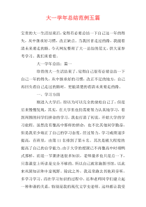 大一学年总结范例五篇