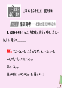 （新高考）2020版高考数学二轮复习 主攻36个必考点 数列（九）课件 文