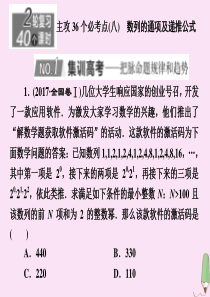 （新高考）2020版高考数学二轮复习 主攻36个必考点 数列（八）课件 文