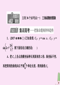 （新高考）2020版高考数学二轮复习 主攻36个必考点 三角函数与解三角形（一）课件 文