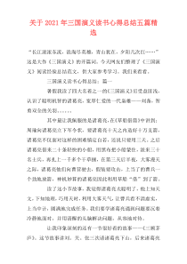 关于2021年三国演义读书心得总结五篇精选