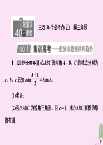 （新高考）2020版高考数学二轮复习 主攻36个必考点 三角函数与解三角形（五）课件 文