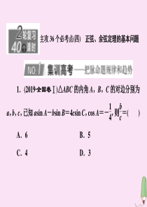（新高考）2020版高考数学二轮复习 主攻36个必考点 三角函数与解三角形（四）课件 文