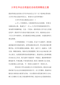 大学生毕业自我鉴定总结范例精选五篇