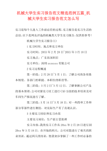 机械大学生实习报告范文精选范例五篇_机械大学生实习报告范文怎么写