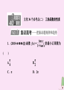 （新高考）2020版高考数学二轮复习 主攻36个必考点 三角函数与解三角形（二）课件 文