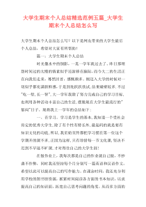 大学生期末个人总结精选范例五篇_大学生期末个人总结怎么写