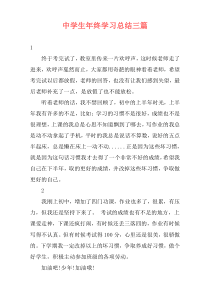 中学生年终学习总结三篇