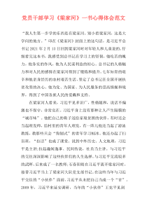 党员干部学习《梁家河》一书心得体会范文