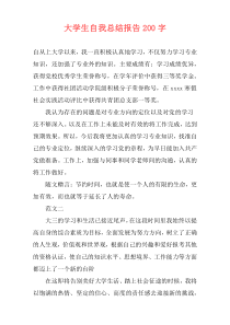 大学生自我总结报告200字