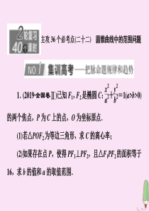 （新高考）2020版高考数学二轮复习 主攻36个必考点 解析几何（二十二）课件 文