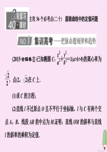 （新高考）2020版高考数学二轮复习 主攻36个必考点 解析几何（二十）课件 文