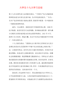 大学生十九大学习总结