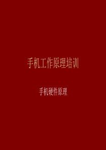 智能手机工作原理