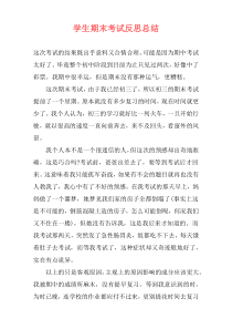 学生期末考试反思总结