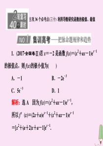 （新高考）2020版高考数学二轮复习 主攻36个必考点 函数与导数（三十）课件 文