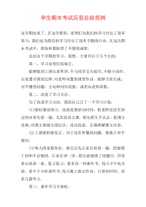 学生期末考试反思总结范例