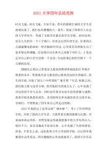 2021大学四年总结范例