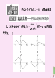 （新高考）2020版高考数学二轮复习 主攻36个必考点 函数与导数（二十五）课件 文