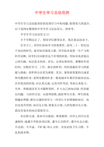 中学生学习总结范例