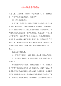 初一学生学习总结