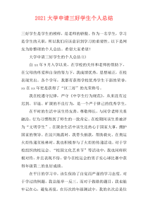 2021大学申请三好学生个人总结