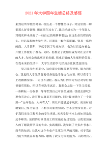 2021年大学四年生活总结及感悟