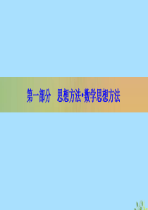 （新高考）2020版高考数学二轮复习 第一部分 思想方法 数学思想方法 第4讲 转化与化归思想课件 