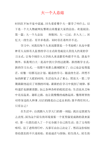 大一个人总结