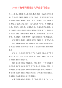 2021年物理课程总结大学生学习总结