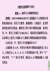 （新高考）2020版高考数学二轮复习 大题考法课 概率与统计课件 文