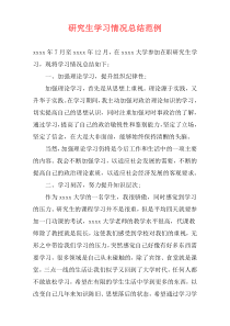 研究生学习情况总结范例