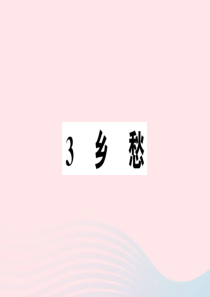 （孝感专版）2019秋九年级语文上册 第一单元 3乡愁习题课件 新人教版