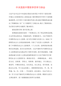 中央党校中青班学员学习体会
