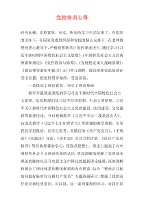 党校培训心得