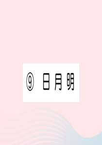 （武汉专版）一年级语文上册 识字（二）9《日月明》习题课件 新人教版