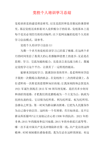 党校个人培训学习总结