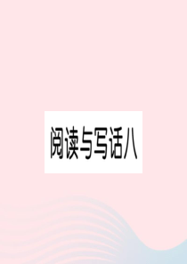 （武汉专版）一年级语文上册 课文 4 阅读与写话八习题课件 新人教版