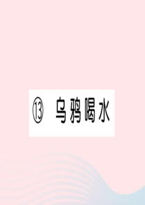 （武汉专版）一年级语文上册 课文 4 13《乌鸦喝水》习题课件 新人教版