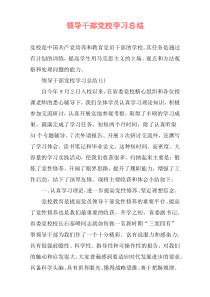 领导干部党校学习总结